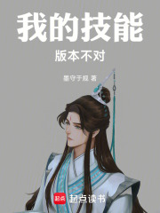 我的技能版本不对章节列表