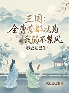 三国：全曹营都以为我弱不禁风章节列表