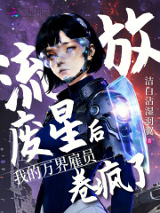 流放废星后，我的万界雇员卷疯了章节列表