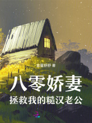 八零娇妻，拯救我的糙汉老公章节列表