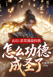 玄幻：恶贯满盈的我，怎么功德成圣了！章节列表