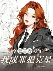 共享受害者视角，我成罪犯克星章节列表