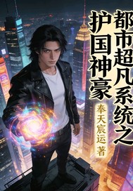 都市超凡系统之护国神豪章节列表