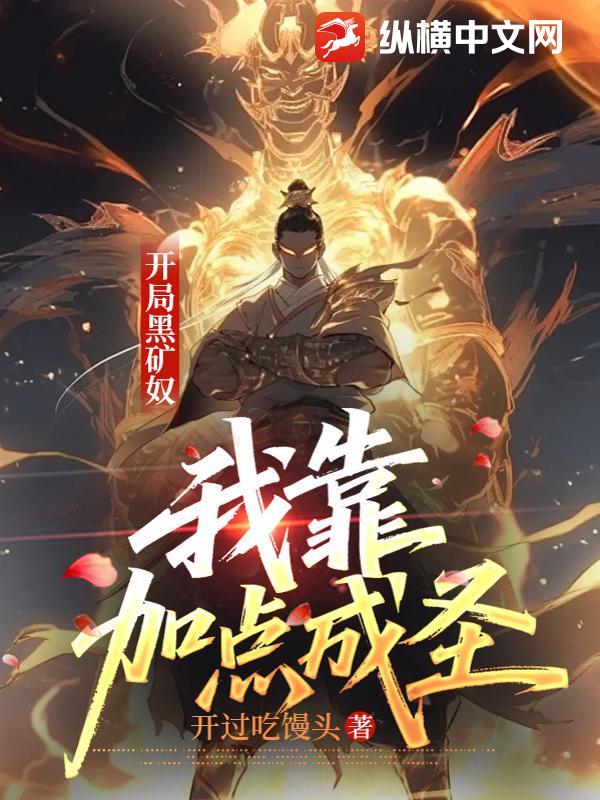 开局黑矿奴，我靠加点成圣章节列表