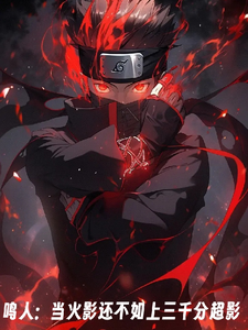鸣人：当火影还不如上三千分超影章节列表