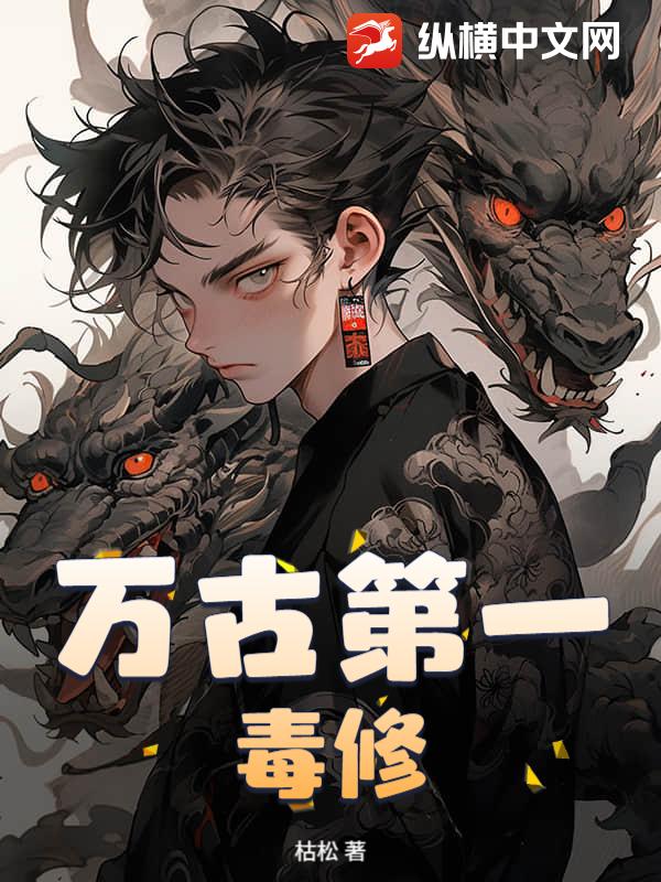 万古第一毒修章节列表