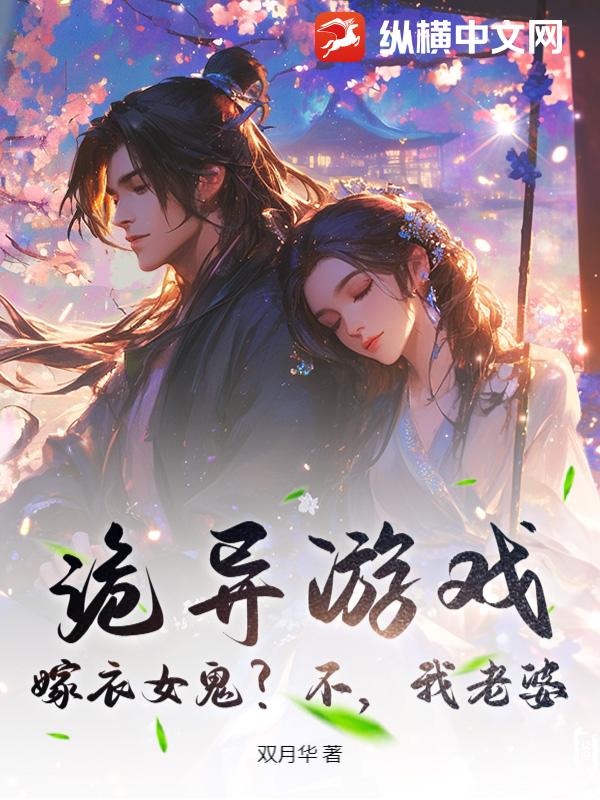 诡异游戏：嫁衣女鬼？不，我老婆章节列表