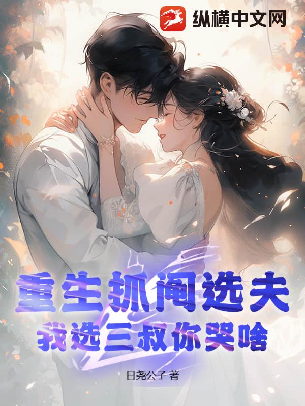 重生抓阄选夫，我选三叔你哭啥章节列表