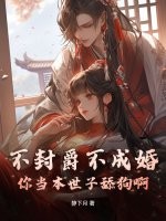 不封爵不成婚？你当本世子舔狗啊！章节列表