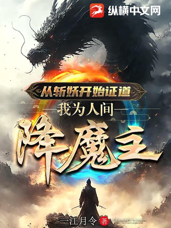 从斩妖开始证道，我为人间降魔主章节列表