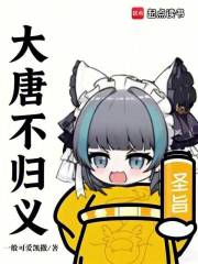 大唐不归义章节列表