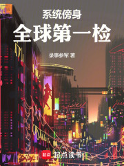 系统傍身，全球第一检章节列表