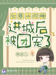 七零小可怜进城后被团宠了！章节列表