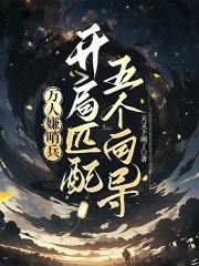 万人嫌哨兵，开局匹配五个向导章节列表