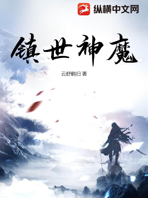 镇世神魔章节列表