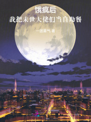 饿疯后，我把末世大佬们当自助餐章节列表