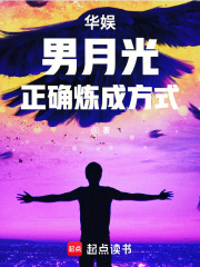 华娱：男月光正确炼成方式章节列表