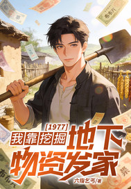 1977：我靠挖掘地下物资发家章节列表