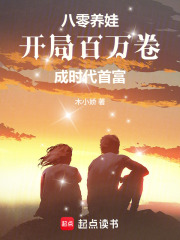 八零养娃：开局百万卷成时代首富章节列表