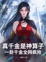 真千金是神算子，一卦千金全网疯抢章节列表
