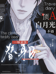 顶A白月光不语，一味亲哭替身B章节列表