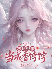 惊！恶雌她被当成香饽饽章节列表