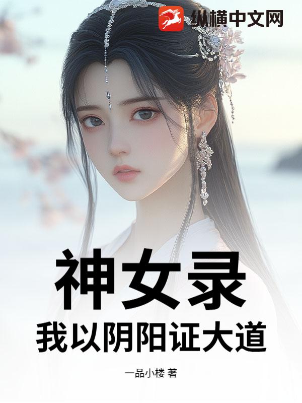 神女录，我以阴阳证大道！章节列表