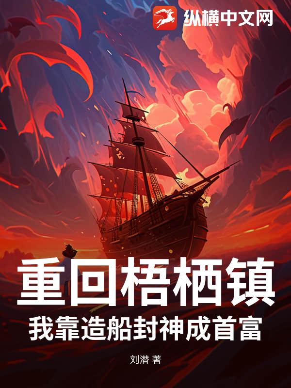 重回梧栖镇：我靠造船封神成首富章节列表