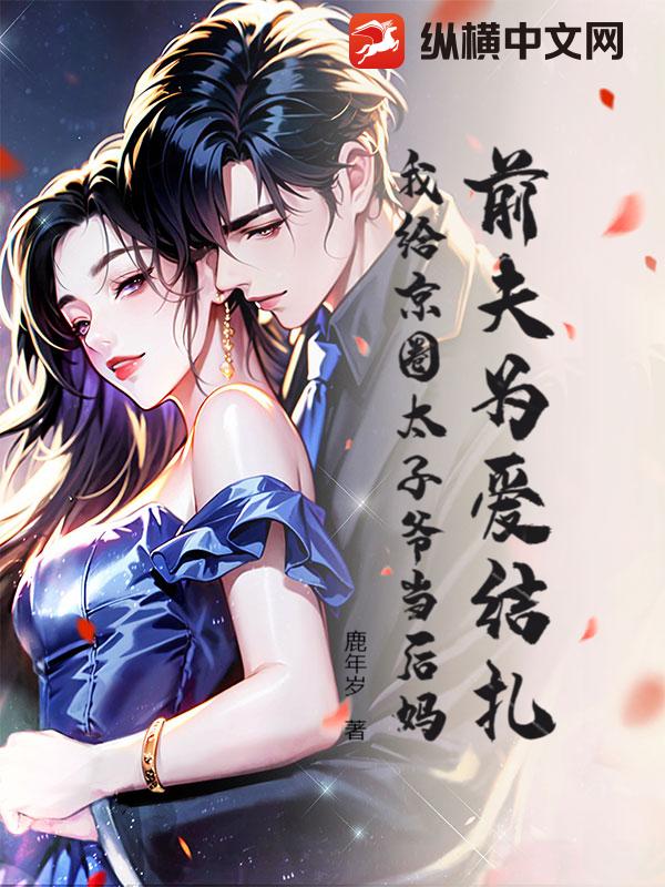 前夫为爱结扎，我给京圈太子爷当后妈章节列表