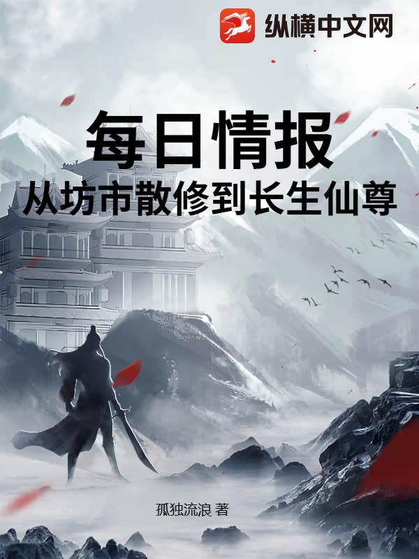 每日情报：从坊市散修到长生仙尊章节列表