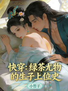 快穿：绿茶尤物的生子上位史章节列表