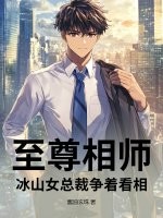 至尊相师，冰山女总裁争着看相章节列表