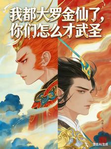 我都大罗金仙了，你们怎么才武圣章节列表