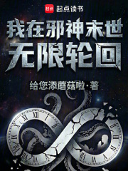 我在邪神末世无限轮回章节列表