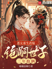 恶女重生改嫁，绝嗣世子三年抱俩章节列表