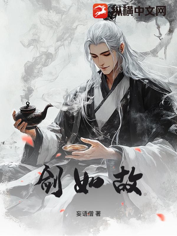 剑如故章节列表