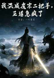 我混成魔宗二把手，正道急疯了章节列表