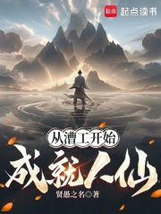 从漕工开始成就人仙章节列表