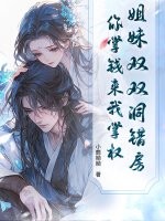 姐妹双双洞错房，你掌钱来我掌权！章节列表