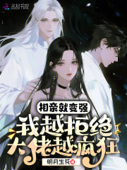 相亲就变强：我越拒绝大佬越疯狂章节列表