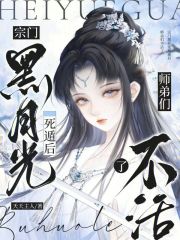 宗门黑月光死遁后，师弟们不活了章节列表