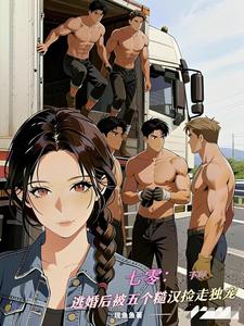 七零：逃婚后被五个糙汉捡走独宠章节列表