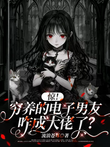 惊！穷养的电子男友咋成大佬了？章节列表