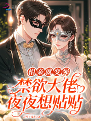 相亲就变强，禁欲大佬夜夜想贴贴章节列表