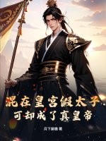 混在皇宫假太子，可却成了真皇帝章节列表