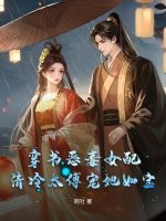 穿书恶毒女配，清冷太傅宠她如宝章节列表