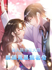 美人揣崽在大院，反派竟是我老公章节列表