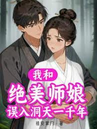 我和绝美师娘误入洞天一千年章节列表