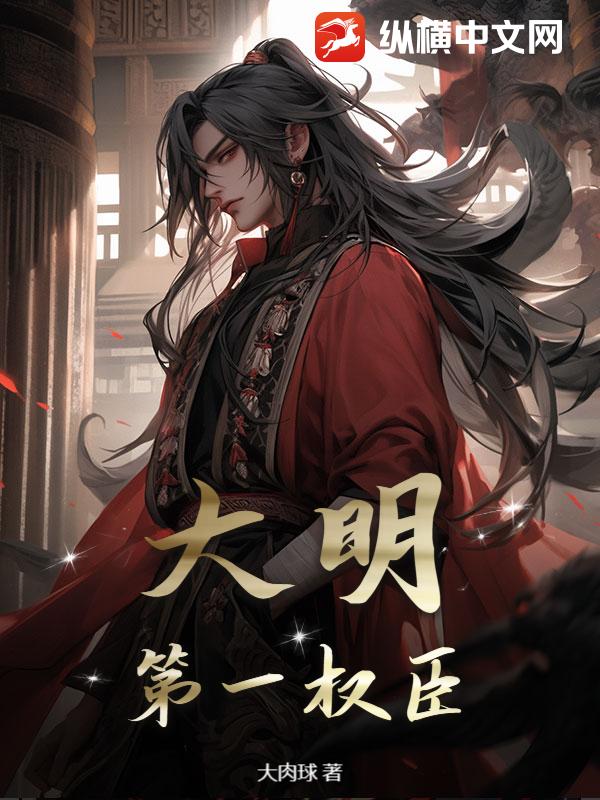 大明：第一权臣章节列表