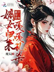 被夺舍十一年，嫡女归来嘎嘎乱杀章节列表